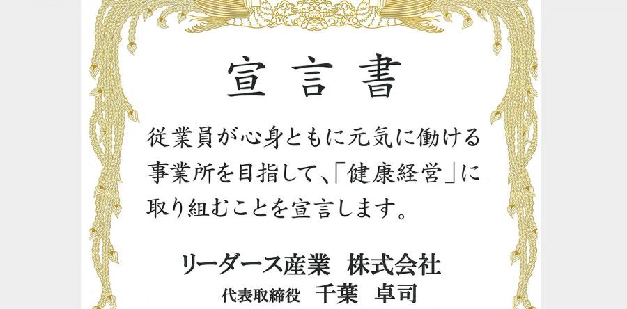 「健康事業所宣言」の認定を受けました